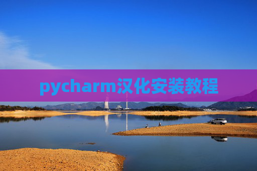 pycharm汉化安装教程