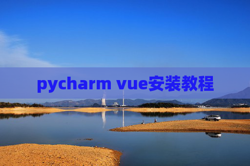 pycharm vue安装教程 pycharm vue安装教程